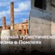 Новый случай туристического вандализма в Помпеях