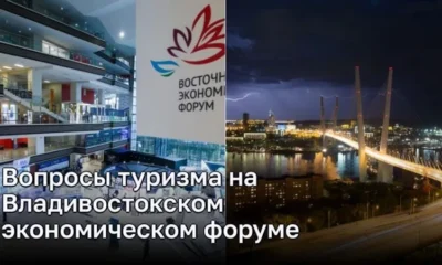 Вопросы туризма на Владивостокском экономическом форуме