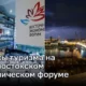 Вопросы туризма на Владивостокском экономическом форуме