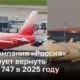 Rossiya Airlines planuje zwrócić Boeinga 747 w 2025 roku