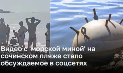 Видео с 'морской миной' на сочинском пляже стало обсуждаемое в соцсетях