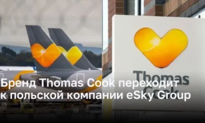 Бренд Thomas Cook переходит к польской компании eSky Group