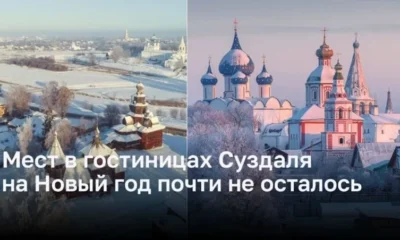 Мест в гостиницах Суздаля на Новый год почти не осталось