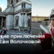 Питерские приключения Анастасии Волочковой