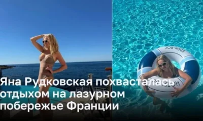 Яна Рудковская похвасталась отдыхом на лазурном побережье Франции