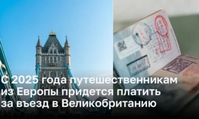 С 2025 года путешественникам из Европы придется платить за въезд в Великобританию