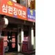 Sam Won Jang Hotel Busan