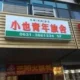 Weihai Soye Youth Hostel