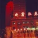 Yingbin Hotel Lanzhou