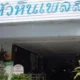 Hua Hin Place Guesthouse