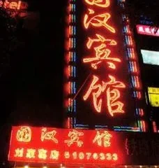 Guohan Hotel (Beijing Liujiayao)