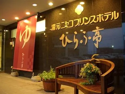 Niseko Prince Hotel Hirafutei