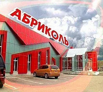 Гостинично-развлекательный комплекс Абриколь