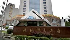 Wenhua International Hotel