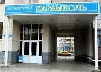 Гостиница Карамболь