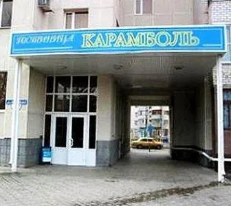 Гостиница Карамболь