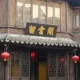 Liu Yun Ge Inn