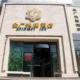 Goldmet Inn Yangshi Street