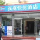 Hanting Express (Beijing Deshengmen)