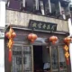 Zhouzhuang Inn