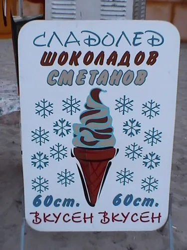 Мороженное