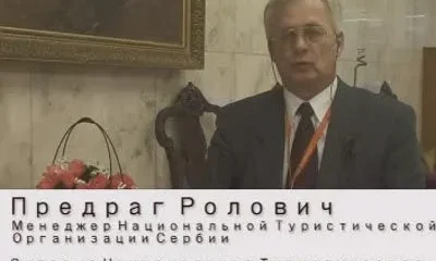 Направление - Сербия: о российском туризме в эту прекрасную страну