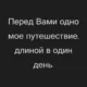 Один день - Одно путешествие. Пасторальное настроение.