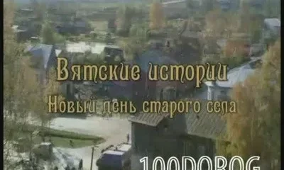 Вятские истории.