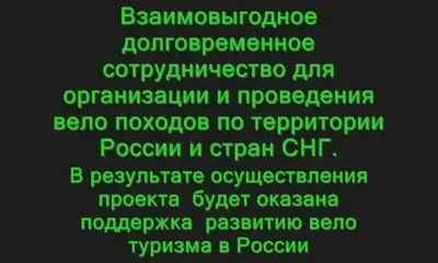 Взаимовыгодное долговременное сотрудничество для организации и проведения вело походов по территории России и стран СНГ.