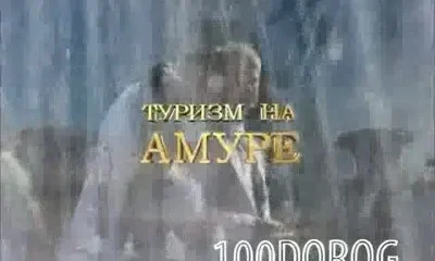 Туризм на Амуре. Хабаровск.