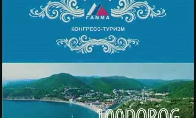 Курортный комплекс 'Гамма'. Туапсе. Конгресс туризм.