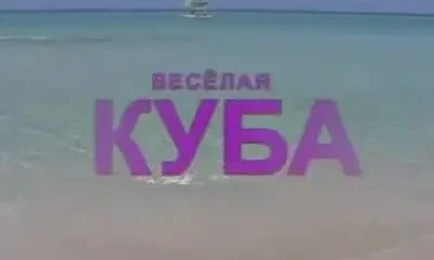 Веселая Куба.