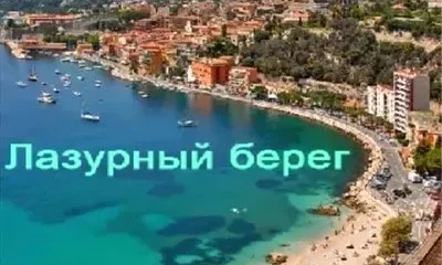 Отдых на Лазурном берегу.