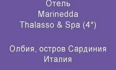 Отель ''Marinedda Thalasso & Spa''