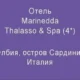 Отель ''Marinedda Thalasso & Spa''