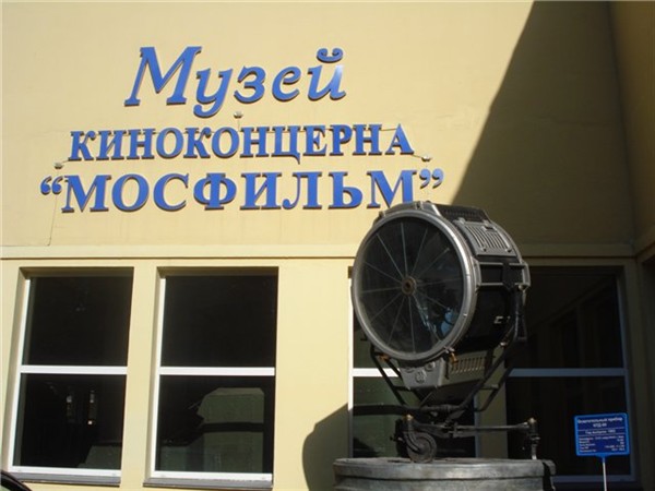 здание музея «Мосфильм»