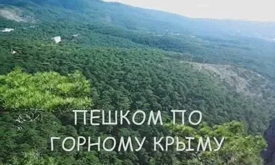 Пешком по горному Крыму ч.1