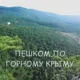 Пешком по горному Крыму ч.1