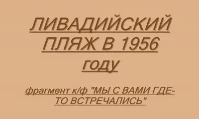 Ялта.Ливадийский пляж в 1956 году