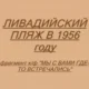 Ялта.Ливадийский пляж в 1956 году