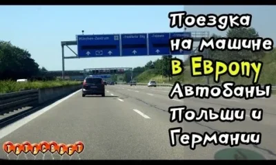 Путешествуем на машине в Европу/Автострады Польши/Автобаны Германии/От Польши до Австрии