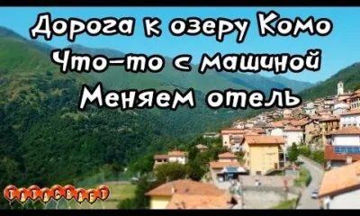 На машине в Европу/Что-то с машиной/Озеро Комо/Отель на горе