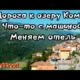 На машине в Европу/Что-то с машиной/Озеро Комо/Отель на горе