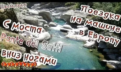 С моста вниз ногами/На машине по Европе/Verzasca/Ponte Dei Salti