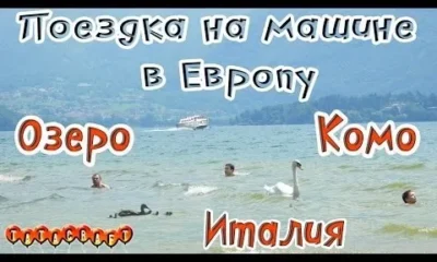 Италия/Озеро Комо/На машине по Европе