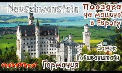 Замок Нойшванштайн/На машине по Европе/Германия/Neuschwanstein Castle