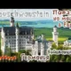 Замок Нойшванштайн/На машине по Европе/Германия/Neuschwanstein Castle