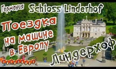 Дворец Линдерхоф/На машине по Европе/Schloss Linderhof/Германия/Бавария