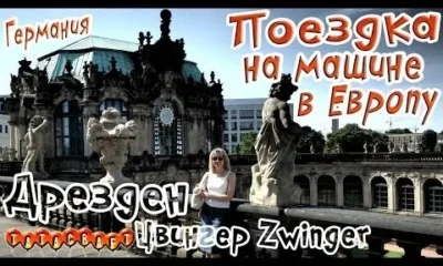 Германия/Дрезден/Zwinger/На машине по Европе