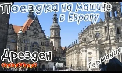 На машине из Москвы по Европе/Дрезден/Германия